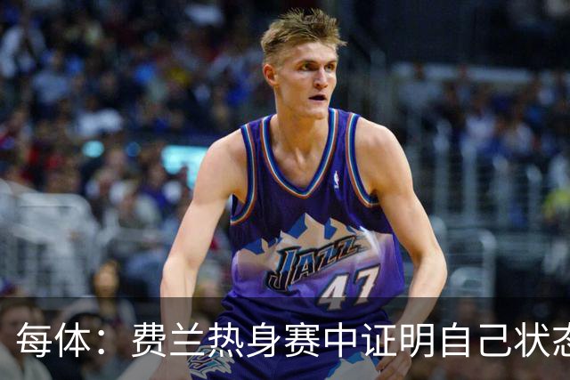每体：费兰热身赛中证明自己状态正佳，世界杯首战可能出任右边锋